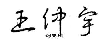 曾慶福王仲宇草書個性簽名怎么寫