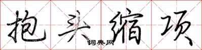荊霄鵬抱頭縮項行書怎么寫