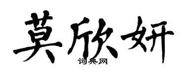 翁闓運莫欣妍楷書個性簽名怎么寫