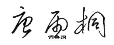 駱恆光唐雨桐草書個性簽名怎么寫