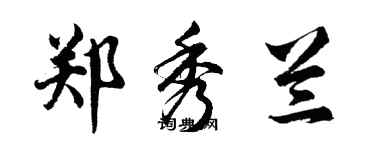 胡問遂鄭秀蘭行書個性簽名怎么寫