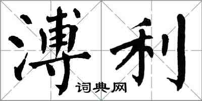 翁闓運溥利楷書怎么寫