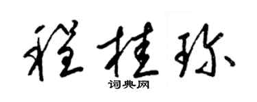 梁錦英程桂珍草書個性簽名怎么寫