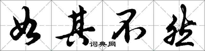 胡問遂如其不然行書怎么寫