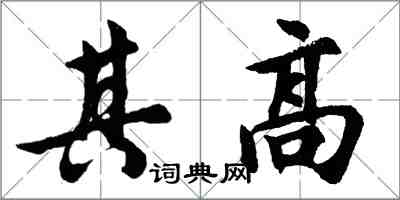 胡問遂其高行書怎么寫