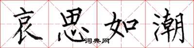 何伯昌哀思如潮楷書怎么寫