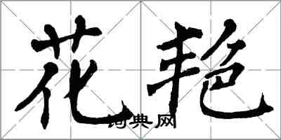 翁闓運花艷楷書怎么寫