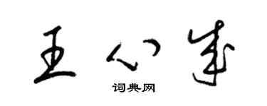 梁錦英王心成草書個性簽名怎么寫