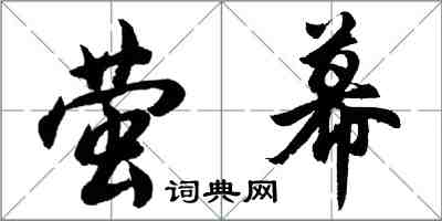 胡問遂螢幕行書怎么寫