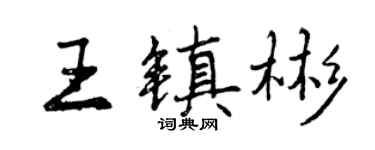 曾慶福王鎮彬行書個性簽名怎么寫