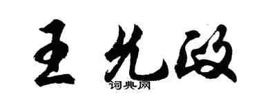 胡問遂王允政行書個性簽名怎么寫