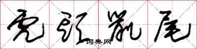 朱錫榮虎頭鼠尾草書怎么寫