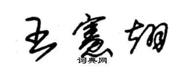 朱錫榮王憲翊草書個性簽名怎么寫