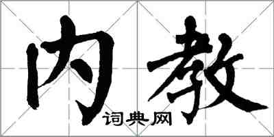 翁闓運內教楷書怎么寫