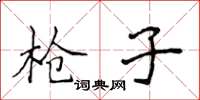 侯登峰槍子楷書怎么寫
