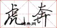 駱恆光虎奔行書怎么寫
