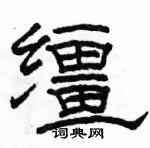 駱恆光寫的硬筆隸書韁