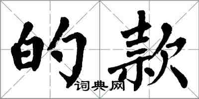 翁闓運的款楷書怎么寫