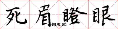 周炳元死眉瞪眼楷書怎么寫