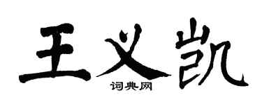翁闓運王義凱楷書個性簽名怎么寫