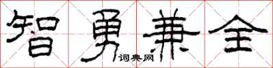 柯春海智勇兼全隸書怎么寫