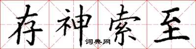 丁謙存神索至楷書怎么寫