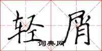 侯登峰輕屑楷書怎么寫