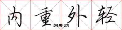 田英章內重外輕行書怎么寫