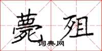 袁強薨殂楷書怎么寫