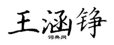 丁謙王涵錚楷書個性簽名怎么寫