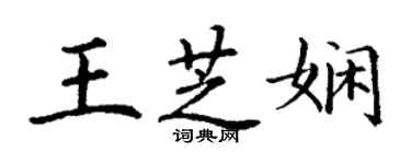 丁謙王芝嫻楷書個性簽名怎么寫