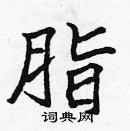 張標寫的硬筆楷書脂