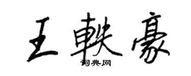 王正良王軼豪行書個性簽名怎么寫