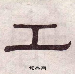黃葆戉千字文中工的寫法