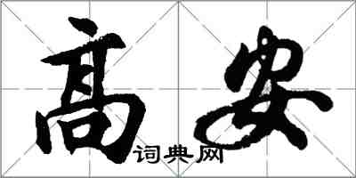 胡問遂高安行書怎么寫