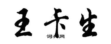 胡問遂王卡生行書個性簽名怎么寫