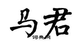 翁闓運馬君楷書個性簽名怎么寫