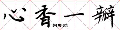 周炳元心香一瓣楷書怎么寫