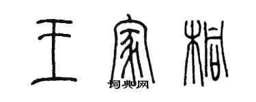 陳墨王家桐篆書個性簽名怎么寫