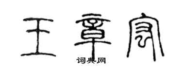 陳聲遠王章宏篆書個性簽名怎么寫