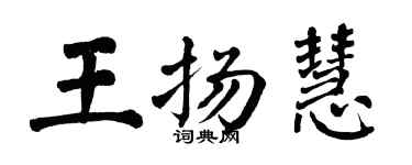 翁闓運王揚慧楷書個性簽名怎么寫