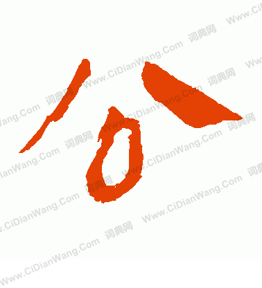 馬王堆帛書寫的公