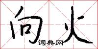 向火怎么寫好看
