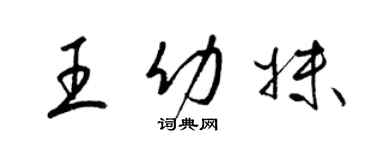 梁錦英王幼妹草書個性簽名怎么寫