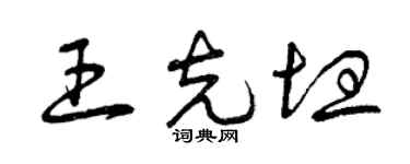 曾慶福王克坦草書個性簽名怎么寫