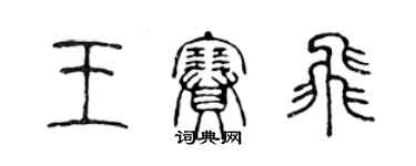 陳聲遠王賽飛篆書個性簽名怎么寫