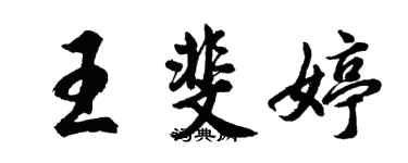 胡問遂王斐婷行書個性簽名怎么寫