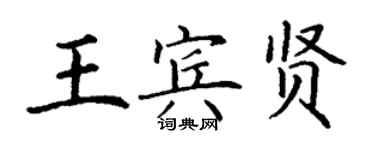 丁謙王賓賢楷書個性簽名怎么寫