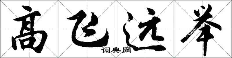 胡問遂高飛遠舉行書怎么寫