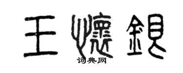 曾慶福王懷銀篆書個性簽名怎么寫